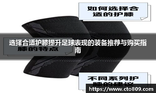 哈哈体育选择合适护膝提升足球表现的装备推荐与购买指南