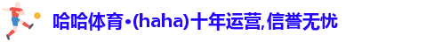 哈哈体育